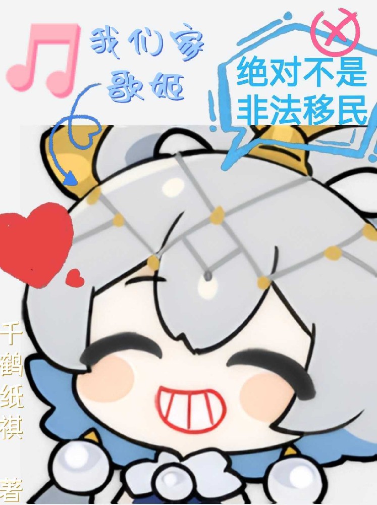 我们家歌姬绝对不是非法移民