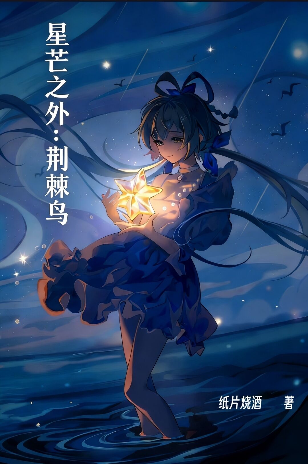 星芒之外：荆棘鸟（南北传）